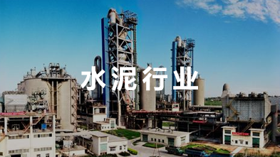 水泥行業(yè)