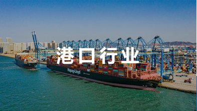 港口行業(yè)
