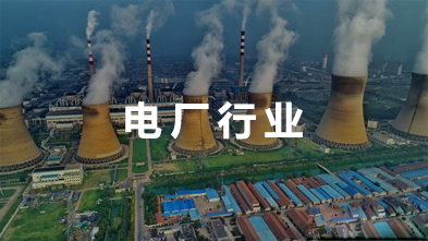電廠(chǎng)行業(yè)
